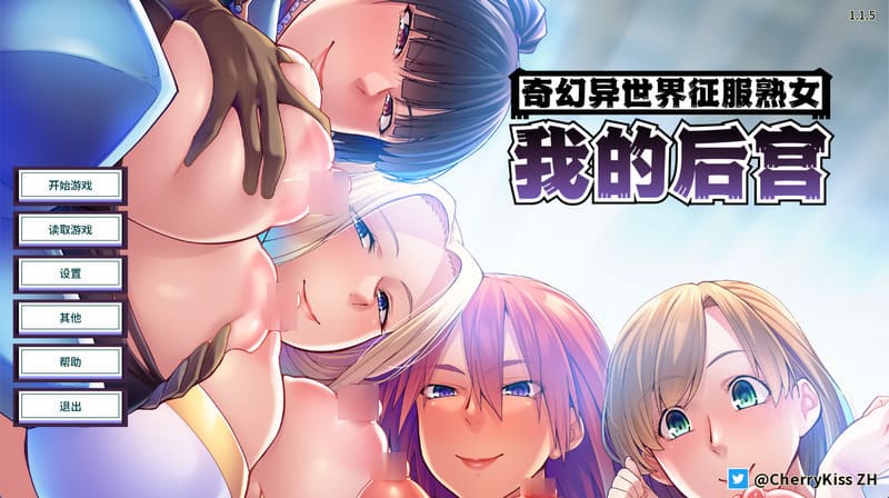 《奇幻异世界征服熟女:我的后宫》官方中文版V1.15