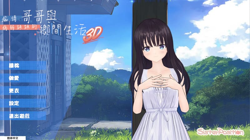 《痴情哥哥与病弱妹妹的乡间生活3D》(ド田舎3D)官方中文版