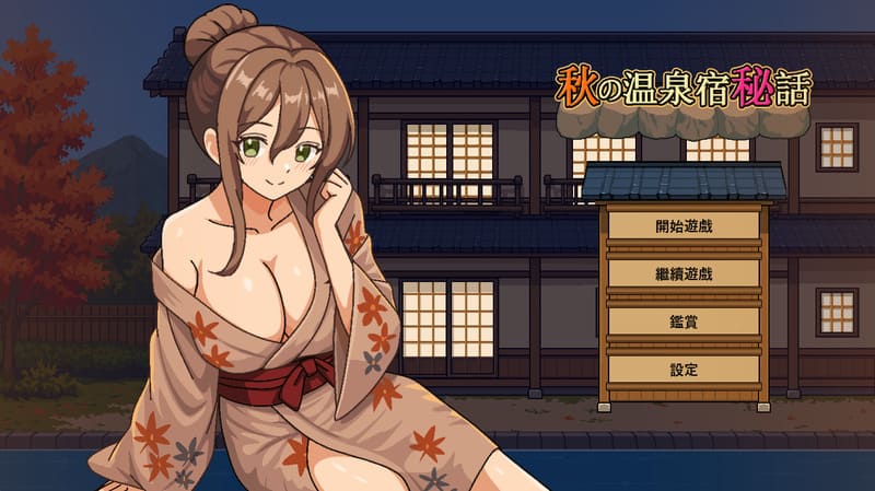 《秋日温泉宿秘闻》(HS Hotel)官方中文版