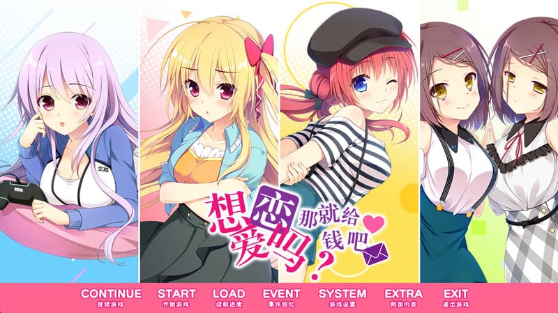 《想谈个恋爱吗?那就给钱吧》(Renkari)简体中文版