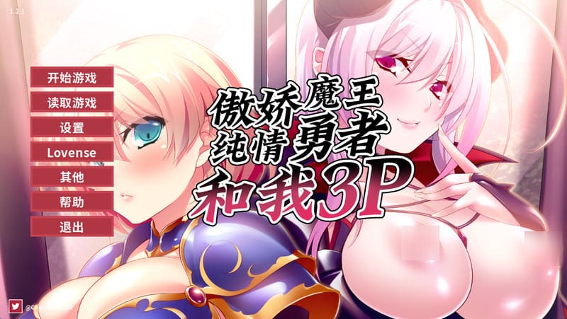 《傲娇魔王,纯情勇者和我3P》官方中文版V1.21