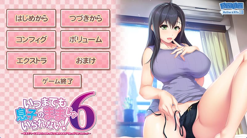 《不能永远只是儿子的妈妈!6》(Musumama6)简体中文版