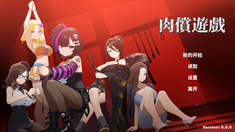 《肉偿游戏》(PaidInFlesh)官方中文版