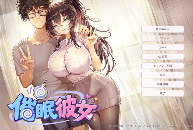 《催眠女友》(催○彼女)官方中文版