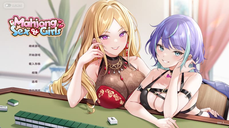 《少女X爱X麻将》(MahjongSex&Girls)官方中文版